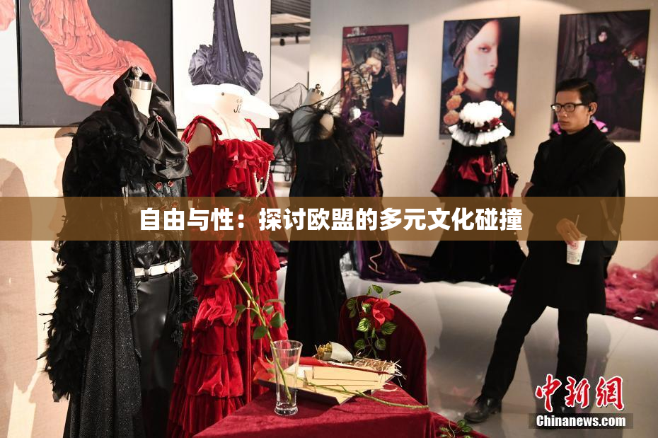 自由与性：探讨欧盟的多元文化碰撞