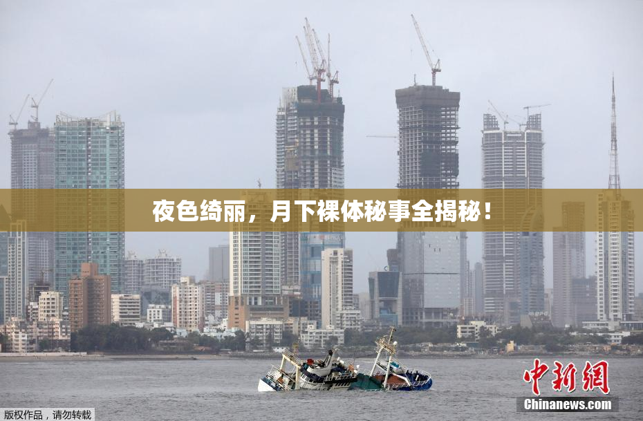 夜色绮丽，月下裸体秘事全揭秘！