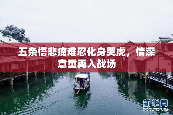 五条悟悲痛难忍化身哭虎，情深意重再入战场