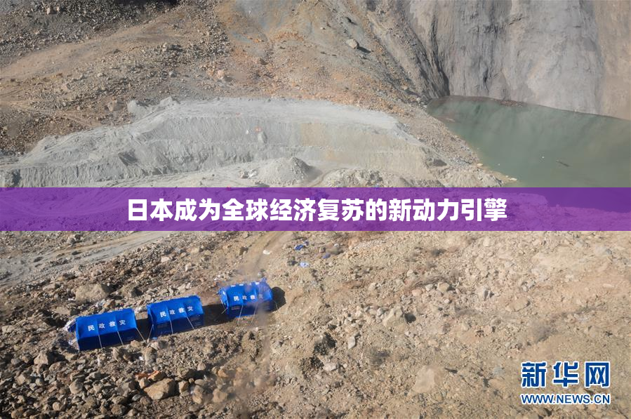 日本成为全球经济复苏的新动力引擎