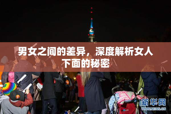 男女之间的差异，深度解析女人下面的秘密