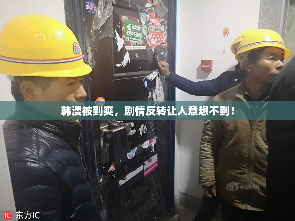 韩漫被到爽，剧情反转让人意想不到！