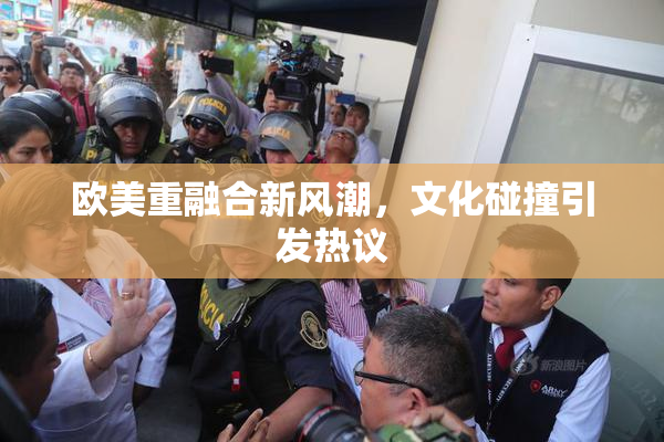 欧美重融合新风潮，文化碰撞引发热议
