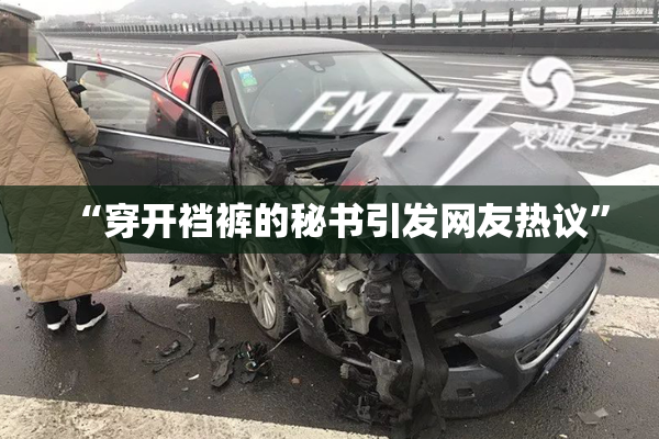 “穿开裆裤的秘书引发网友热议”