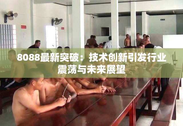 8088最新突破：技术创新引发行业震荡与未来展望
