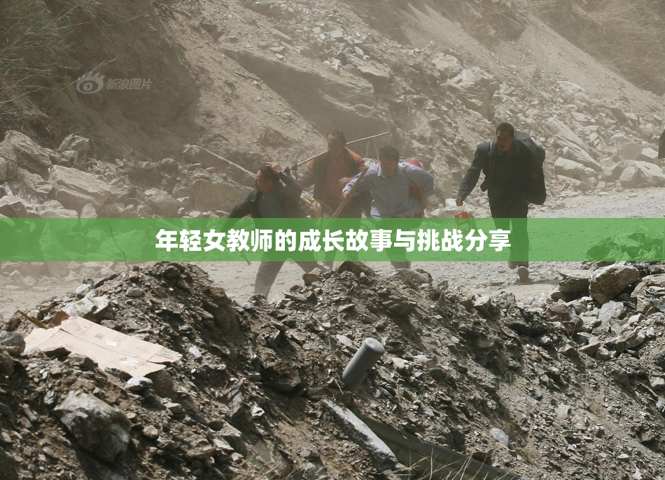 年轻女教师的成长故事与挑战分享