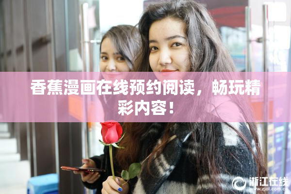 香蕉漫画在线预约阅读，畅玩精彩内容！