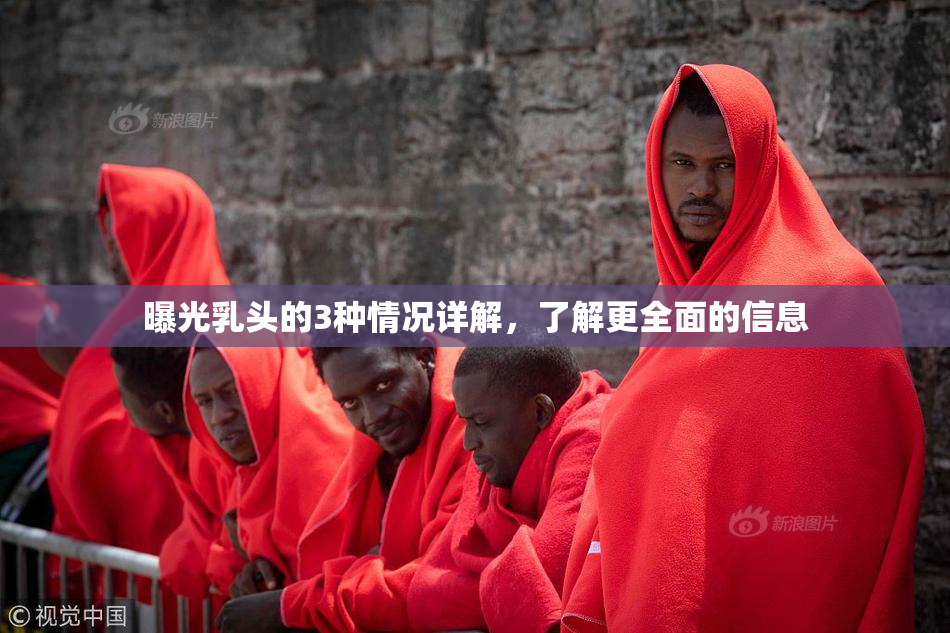 曝光乳头的3种情况详解，了解更全面的信息