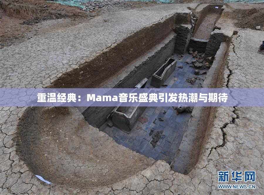重温经典：Mama音乐盛典引发热潮与期待