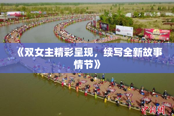 《双女主精彩呈现，续写全新故事情节》