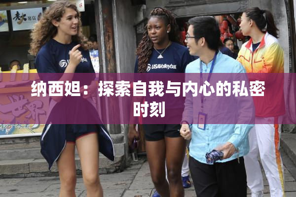 纳西妲：探索自我与内心的私密时刻