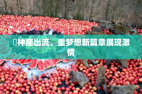 狛神座出流，重梦想新篇章展现激情