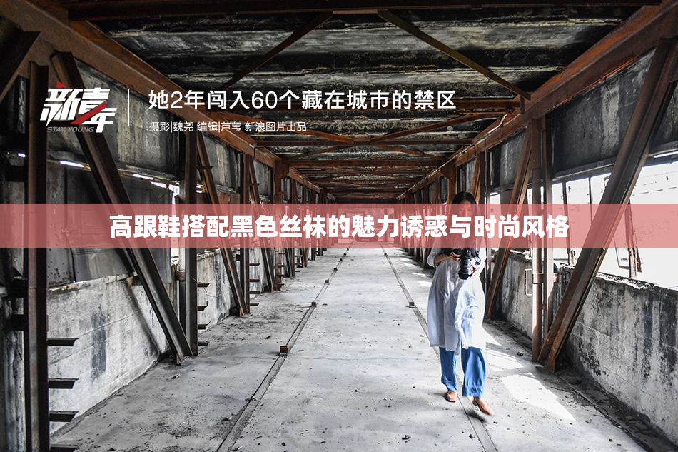 高跟鞋搭配黑色丝袜的魅力诱惑与时尚风格