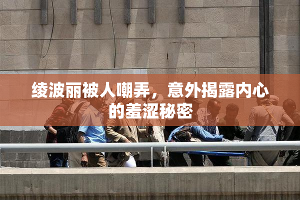 绫波丽被人嘲弄，意外揭露内心的羞涩秘密