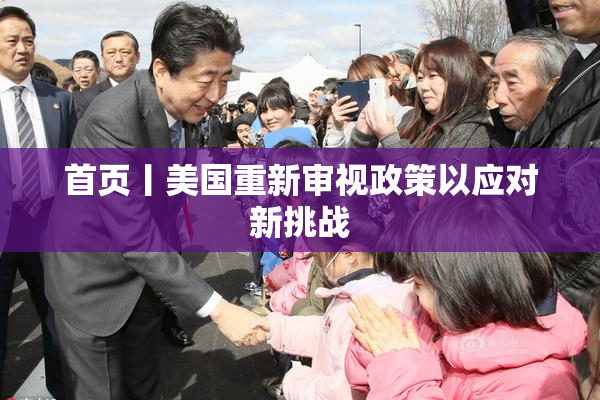 首页丨美国重新审视政策以应对新挑战