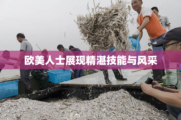 欧美人士展现精湛技能与风采