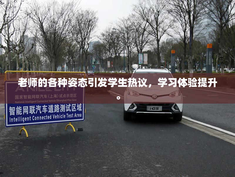 老师的各种姿态引发学生热议，学习体验提升。