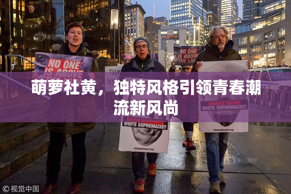 萌萝社黄，独特风格引领青春潮流新风尚