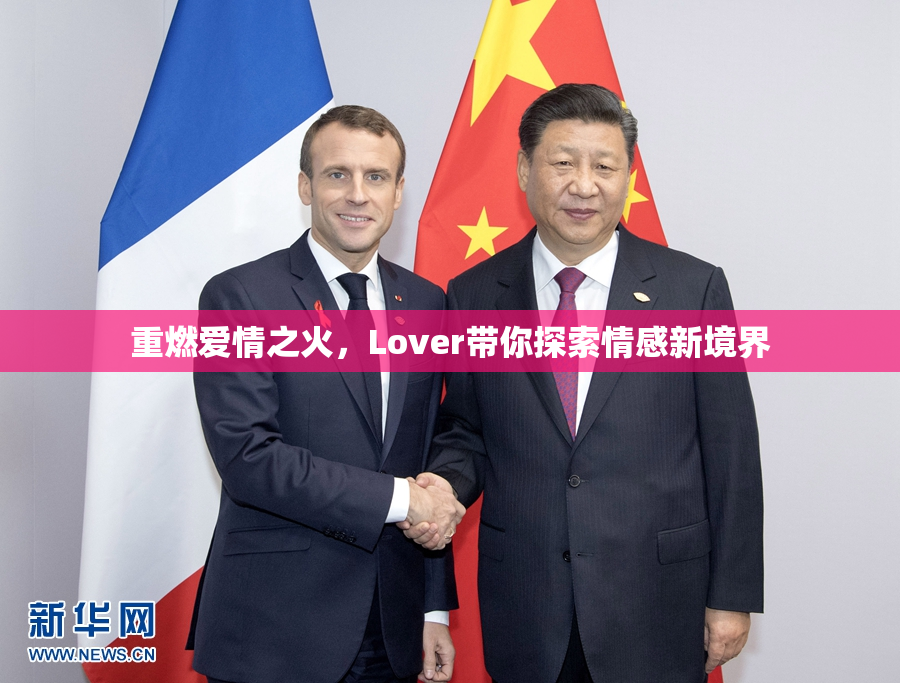 重燃爱情之火，Lover带你探索情感新境界