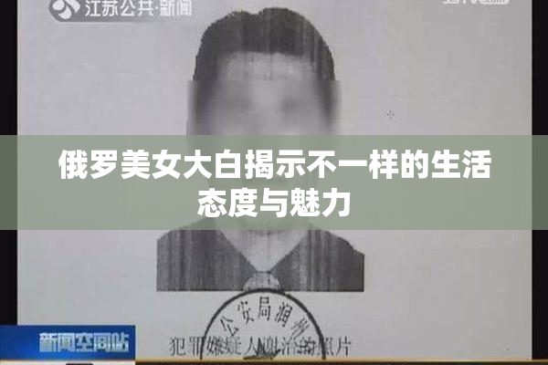 俄罗美女大白揭示不一样的生活态度与魅力