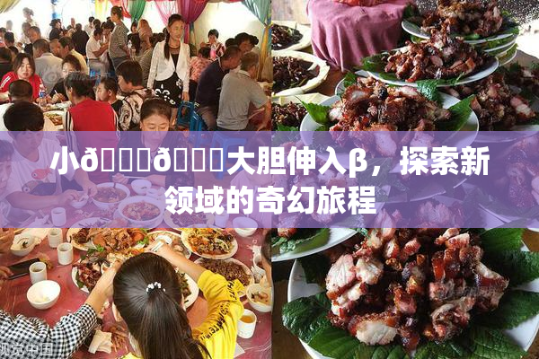 小🐔🐔大胆伸入β，探索新领域的奇幻旅程