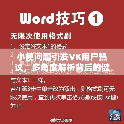 小便问题引发VK用户热议，多角度解析背后的健康隐患