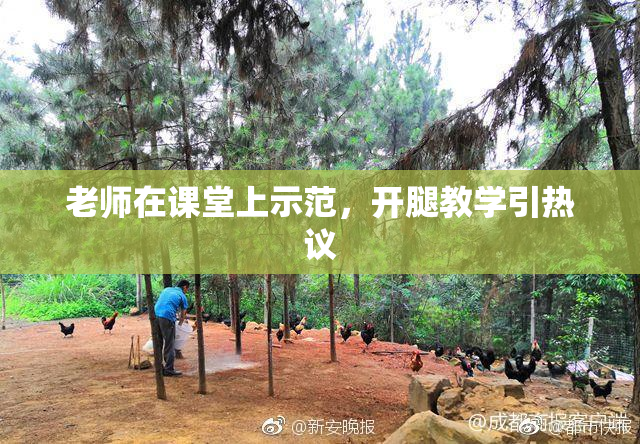 老师在课堂上示范，开腿教学引热议