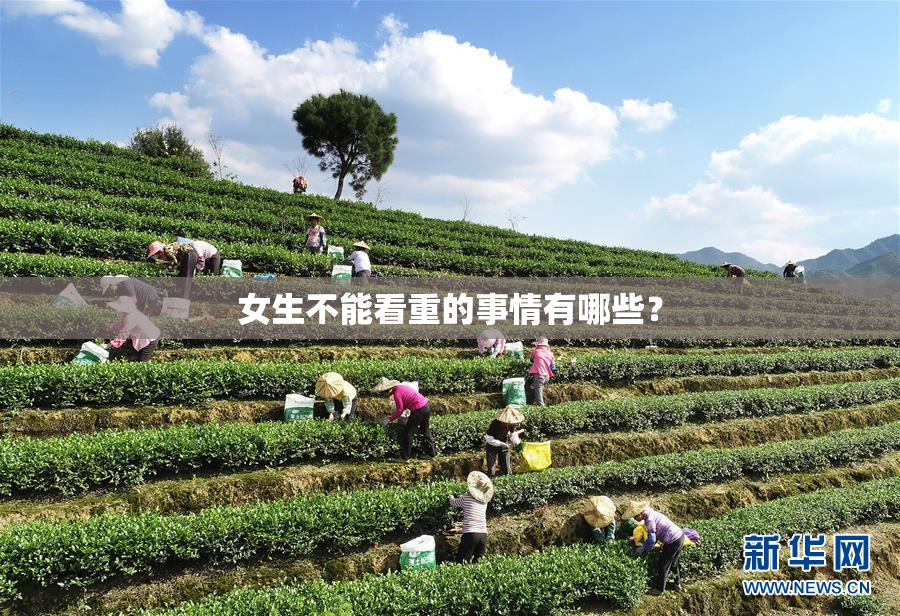 女生不能看重的事情有哪些？