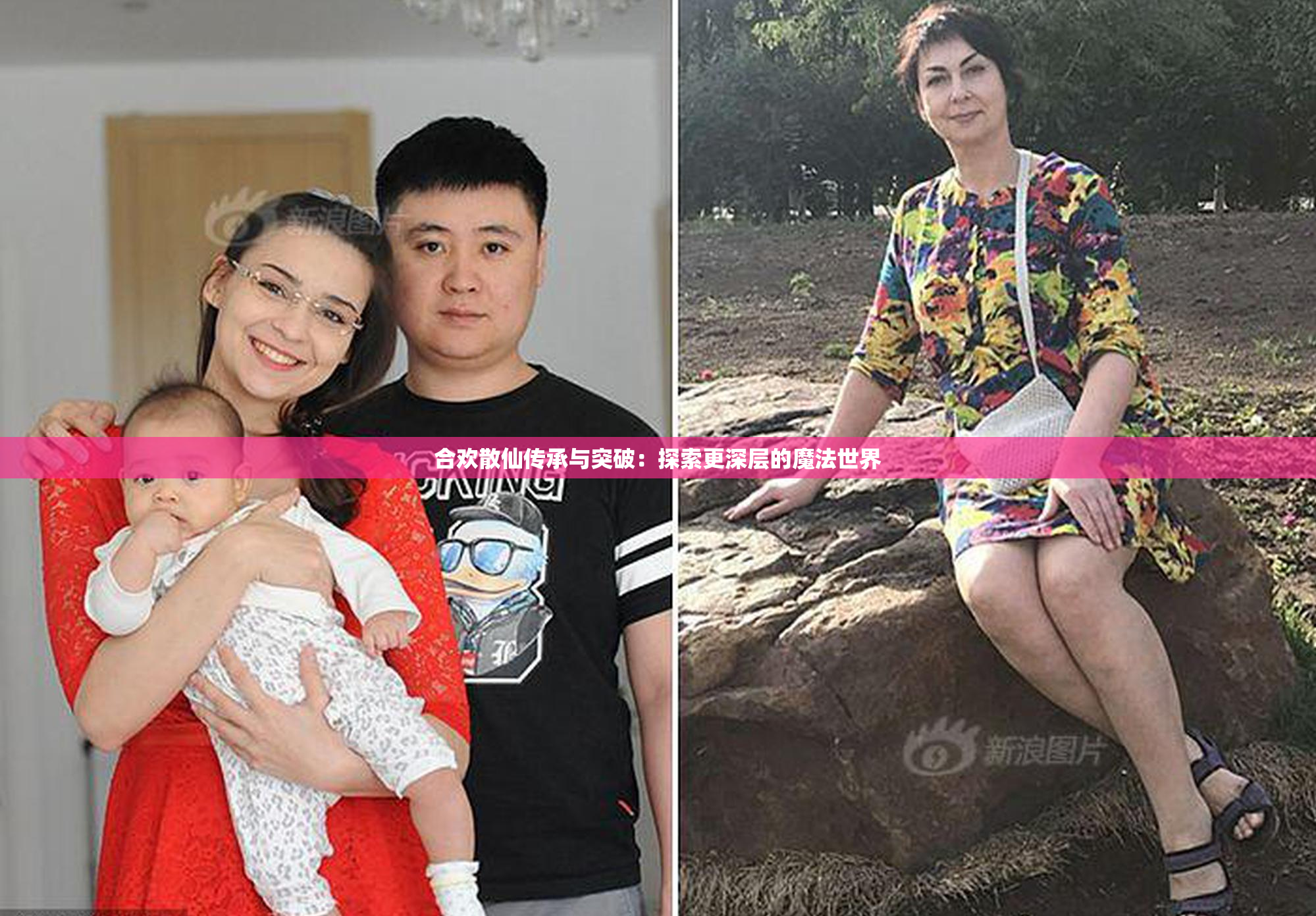 合欢散仙传承与突破：探索更深层的魔法世界