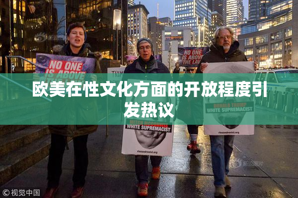 欧美在性文化方面的开放程度引发热议