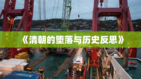 《清朝的堕落与历史反思》