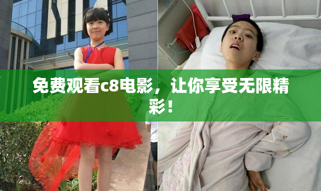 免费观看c8电影，让你享受无限精彩！