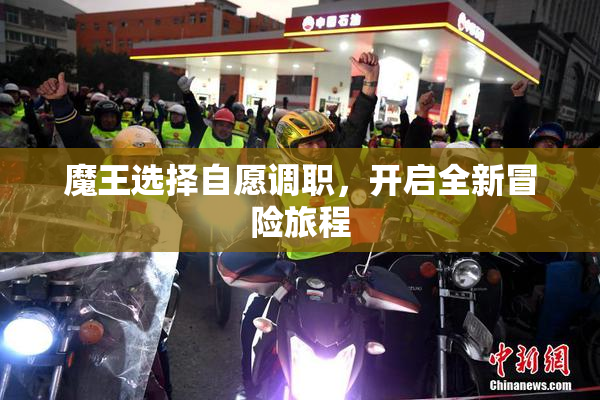 魔王选择自愿调职，开启全新冒险旅程