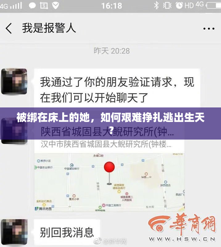 被绑在床上的她，如何艰难挣扎逃出生天？
