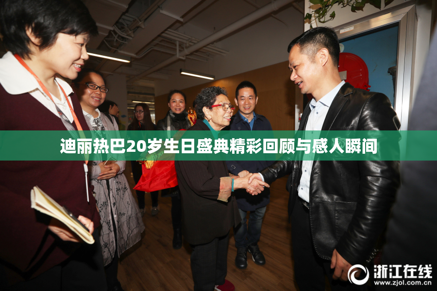 迪丽热巴20岁生日盛典精彩回顾与感人瞬间