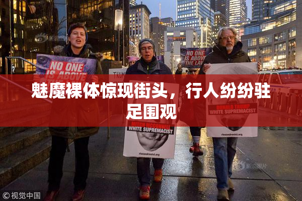 魅魔裸体惊现街头，行人纷纷驻足围观