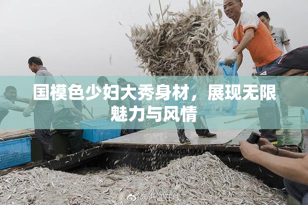 国模色少妇大秀身材，展现无限魅力与风情