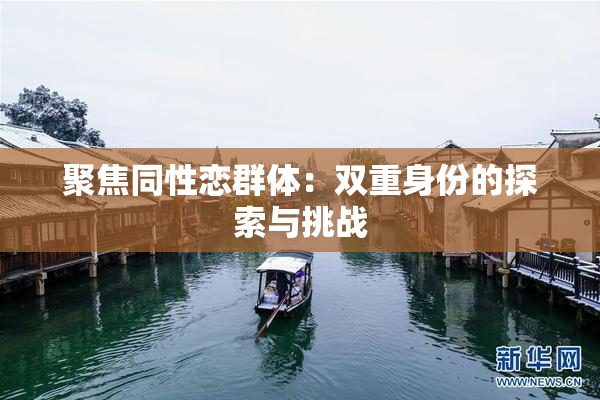 聚焦同性恋群体：双重身份的探索与挑战