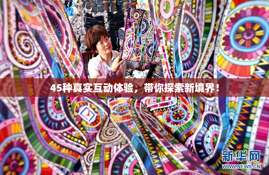 45种真实互动体验，带你探索新境界！