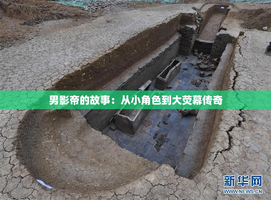 男影帝的故事：从小角色到大荧幕传奇