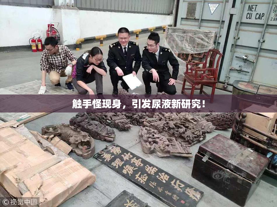 触手怪现身，引发尿液新研究！