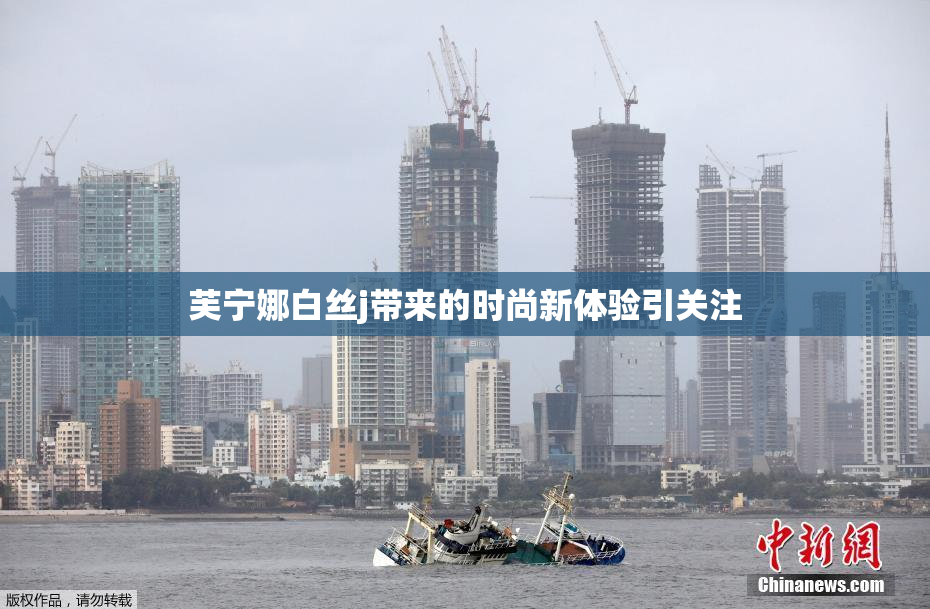 芙宁娜白丝j带来的时尚新体验引关注