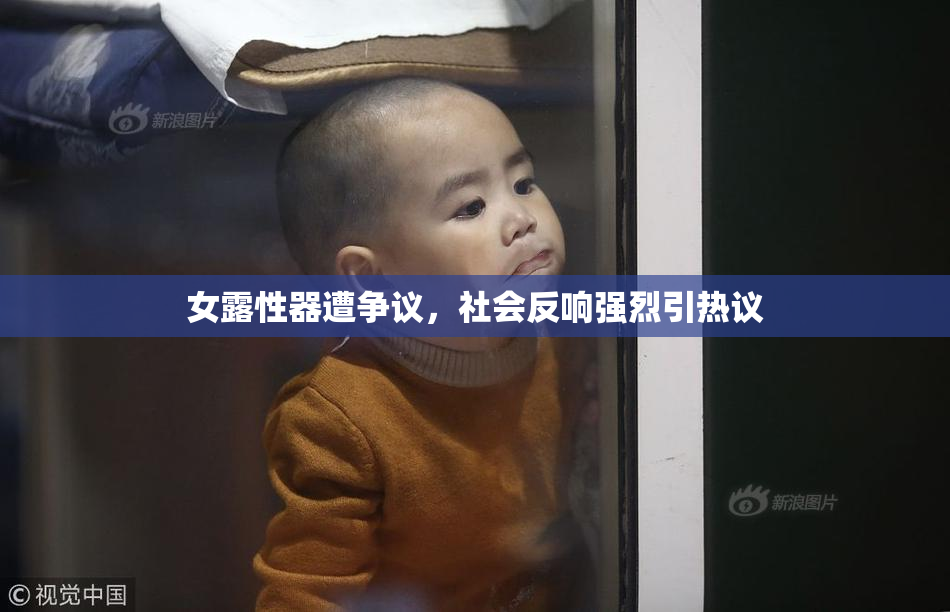 女露性器遭争议，社会反响强烈引热议