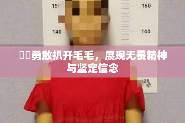 妺妺勇敢扒开毛毛，展现无畏精神与坚定信念