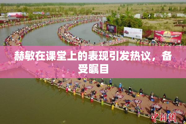 赫敏在课堂上的表现引发热议，备受瞩目