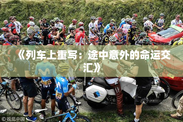 《列车上重写：途中意外的命运交汇》