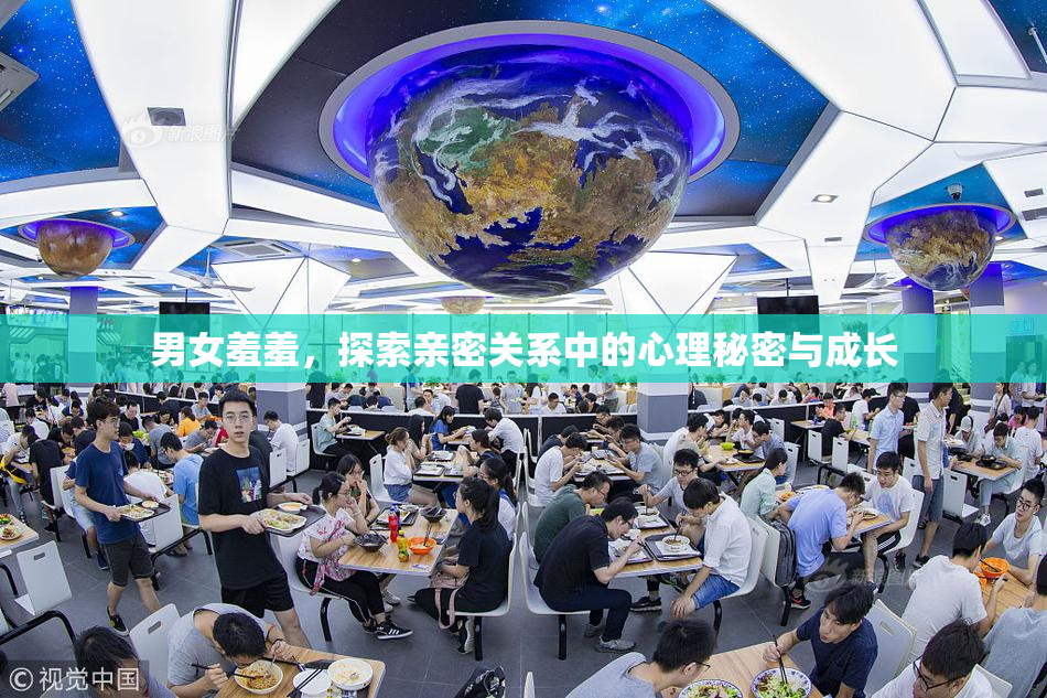 男女羞羞，探索亲密关系中的心理秘密与成长