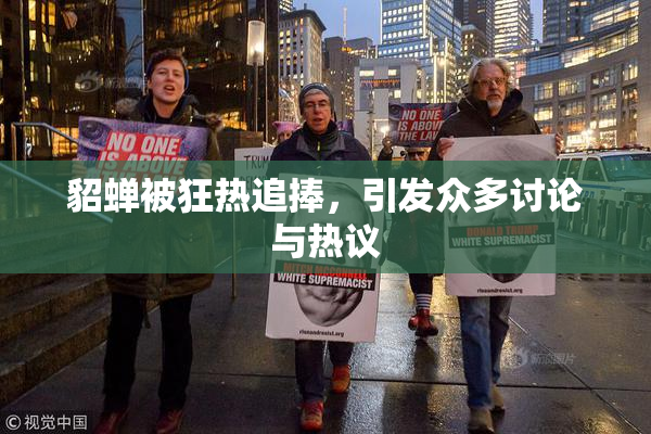 貂蝉被狂热追捧，引发众多讨论与热议