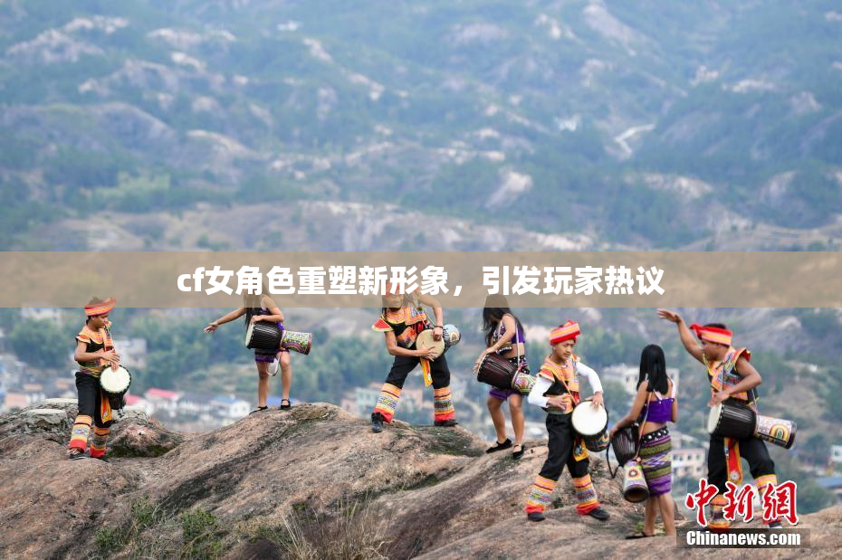 cf女角色重塑新形象，引发玩家热议