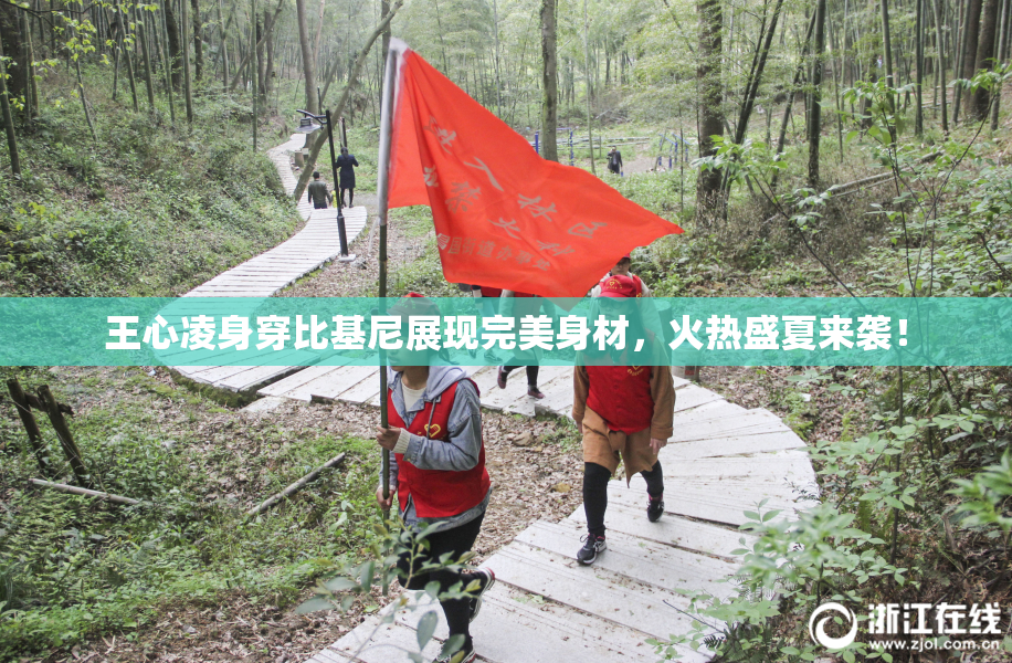 王心凌身穿比基尼展现完美身材，火热盛夏来袭！
